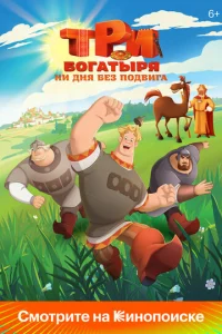 Три богатыря. Ни дня без подвига онлайн
