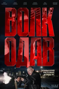 Волкодав онлайн