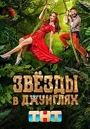 Звёзды в Джунглях онлайн