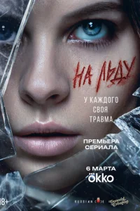 На льду онлайн