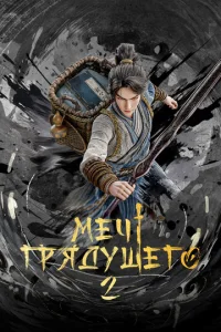 Меч грядущего онлайн